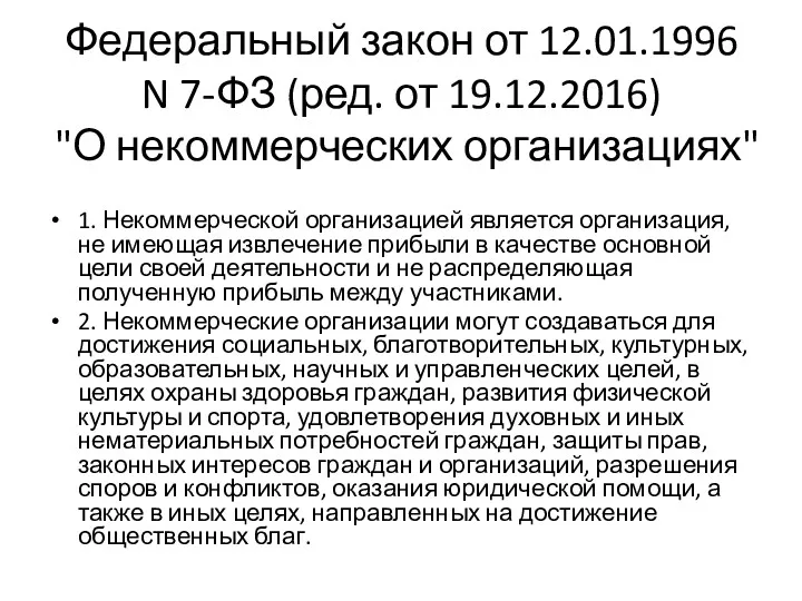 Федеральный закон от 12.01.1996 N 7-ФЗ (ред. от 19.12.2016) "О