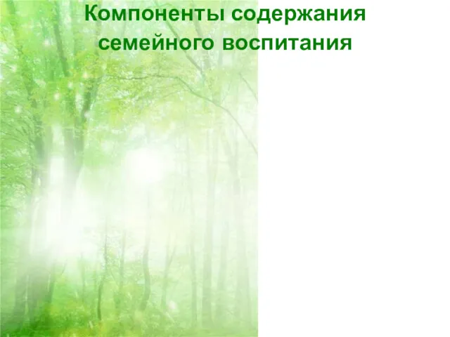 Компоненты содержания семейного воспитания