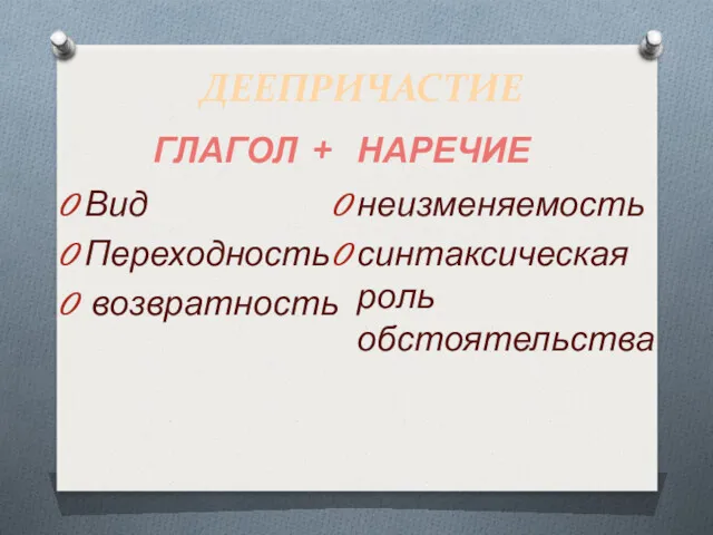 ДЕЕПРИЧАСТИЕ ГЛАГОЛ + НАРЕЧИЕ Вид Переходность возвратность неизменяемость синтаксическая роль обстоятельства