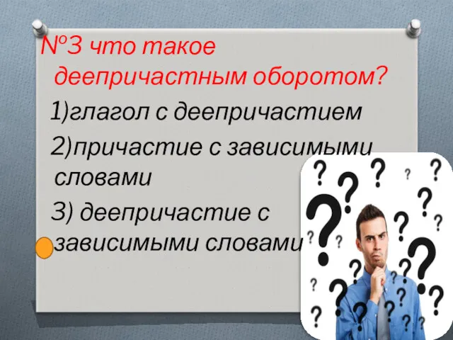 №3 что такое деепричастным оборотом? 1)глагол с деепричастием 2)причастие с