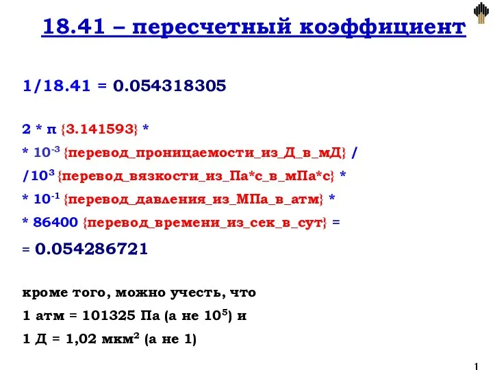 18.41 – пересчетный коэффициент 1/18.41 = 0.054318305 2 * π