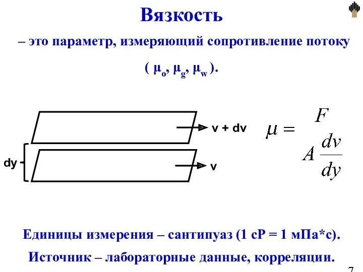Вязкость – это параметр, измеряющий сопротивление потоку ( μo, μg, μw ). Единицы