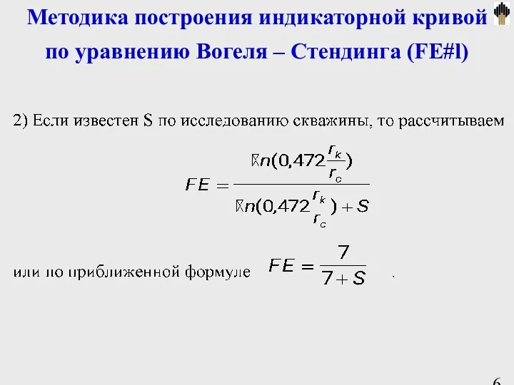 Методика построения индикаторной кривой по уравнению Вогеля – Стендинга (FE#l)