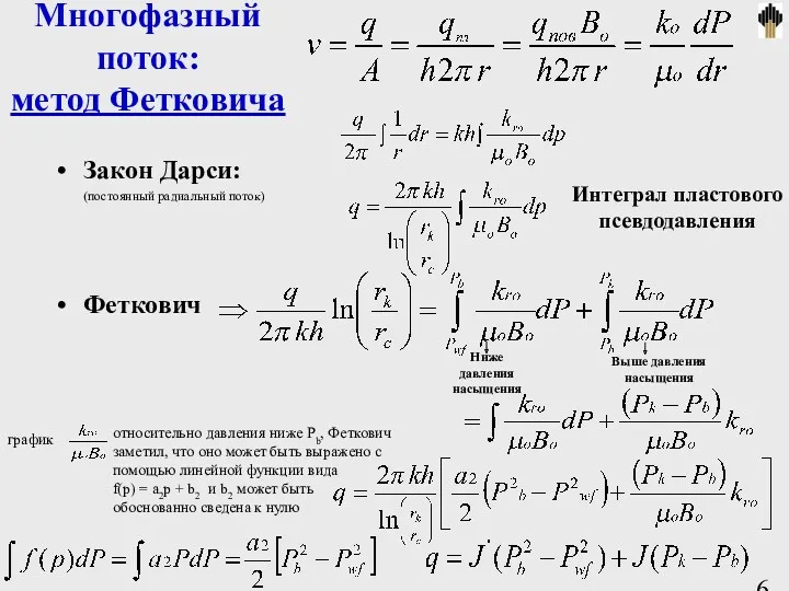 Многофазный поток: метод Фетковича Закон Дарси: (постоянный радиальный поток) Феткович Ниже давления насыщения