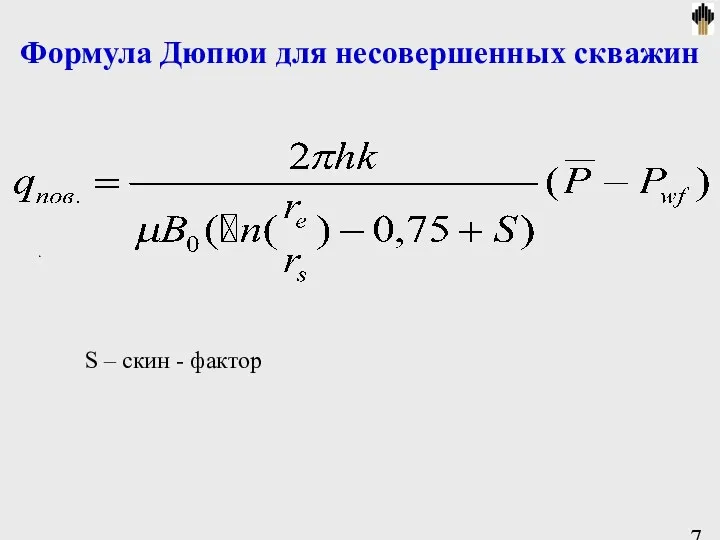 Формула Дюпюи для несовершенных скважин . S – скин - фактор