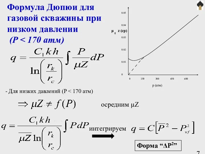 Формула Дюпюи для газовой скважины при низком давлении (P - Для низких давлений