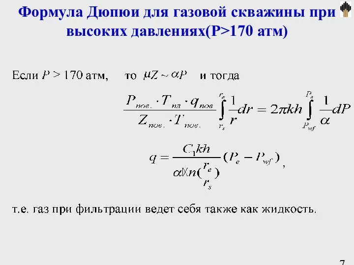 Формула Дюпюи для газовой скважины при высоких давлениях(Р>170 атм)