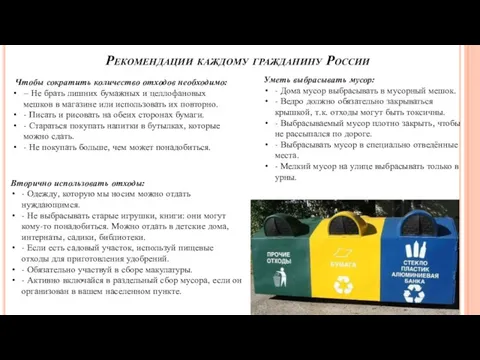 Рекомендации каждому гражданину России Чтобы сократить количество отходов необходимо: –