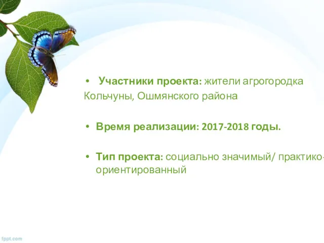 Участники проекта: жители агрогородка Кольчуны, Ошмянского района Время реализации: 2017-2018 годы. Тип проекта: социально значимый/ практико-ориентированный