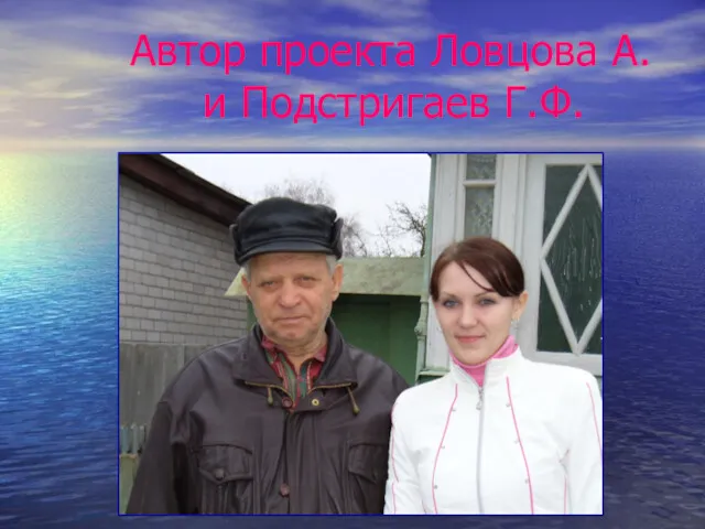 Автор проекта Ловцова А. и Подстригаев Г.Ф.