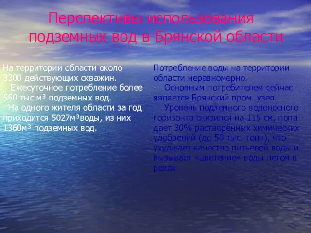 Перспективы использования подземных вод в Брянской области На территории области