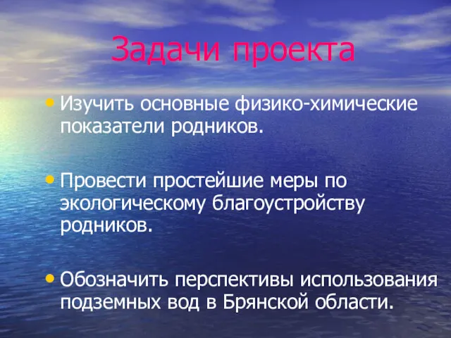 Задачи проекта Изучить основные физико-химические показатели родников. Провести простейшие меры