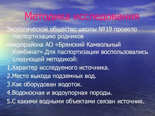 Методика исследования Экологическое общество школы №19 провело паспортизацию родников микрорайона