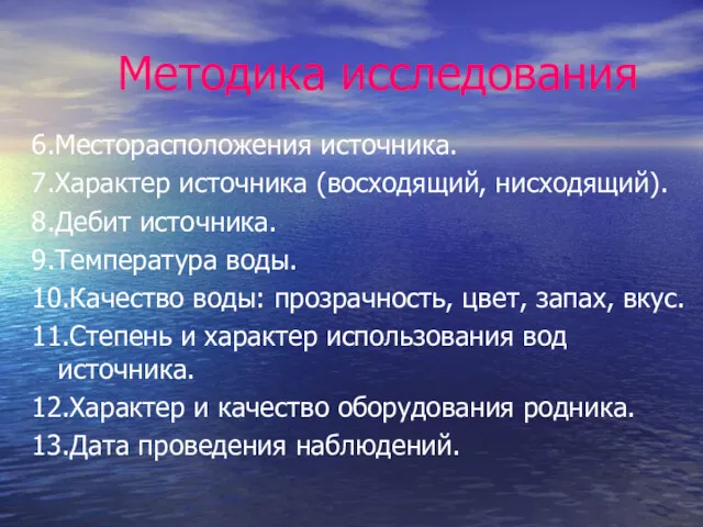 Методика исследования 6.Месторасположения источника. 7.Характер источника (восходящий, нисходящий). 8.Дебит источника.