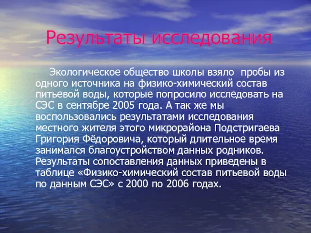 Результаты исследования Экологическое общество школы взяло пробы из одного источника