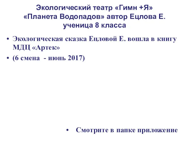 Экологический театр «Гимн +Я» «Планета Водопадов» автор Ецлова Е. ученица