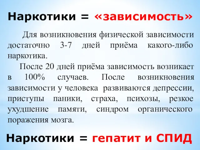 Наркотики = «зависимость» Для возникновения физической зависимости достаточно 3-7 дней