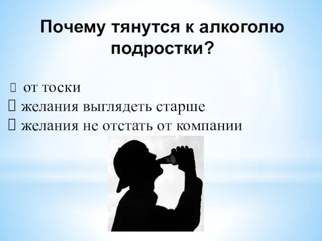 Почему тянутся к алкоголю подростки? от тоски желания выглядеть старше желания не отстать от компании