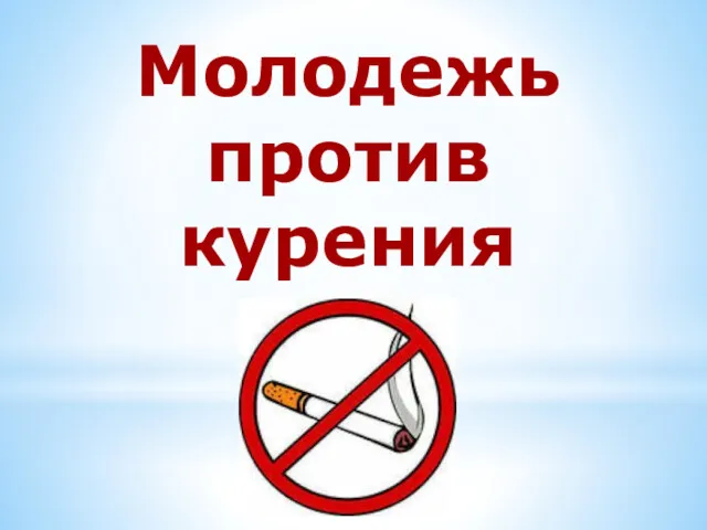 Молодежь против курения