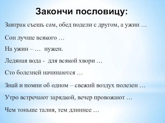 Закончи пословицу: Завтрак съешь сам, обед подели с другом, а