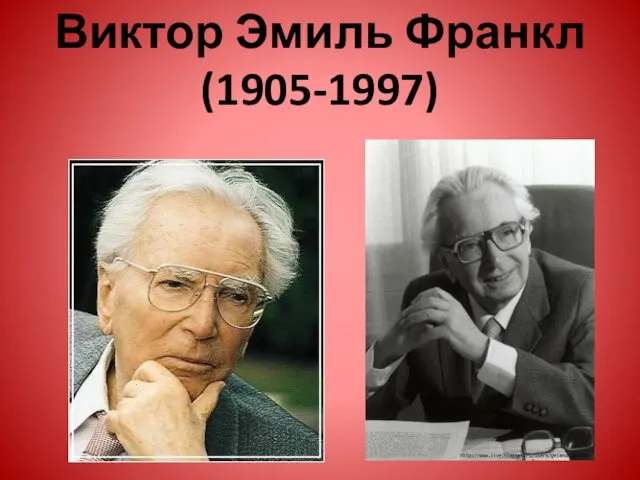 Виктор Эмиль Франкл (1905-1997)