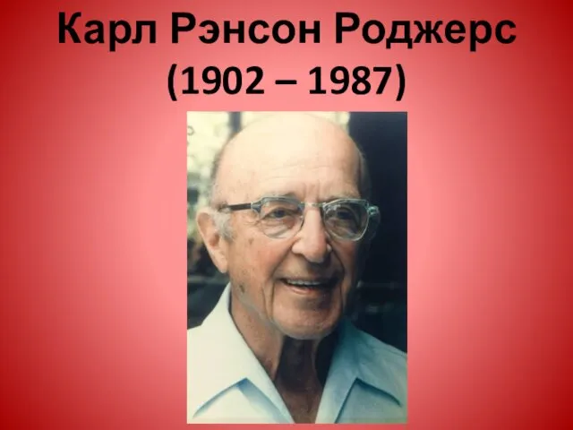 Карл Рэнсон Роджерс (1902 – 1987)
