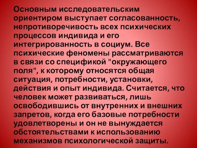 Основным исследовательским ориентиром выступает согласованность, непротиворечивость всех психических процессов индивида