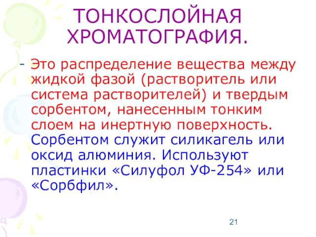 ТОНКОСЛОЙНАЯ ХРОМАТОГРАФИЯ. - Это распределение вещества между жидкой фазой (растворитель