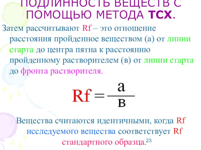 ПОДЛИННОСТЬ ВЕЩЕСТВ С ПОМОЩЬЮ МЕТОДА ТСХ. Затем рассчитывают Rf –