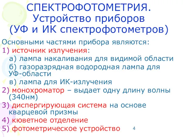 Основными частями прибора являются: 1) источник излучения: а) лампа накаливания