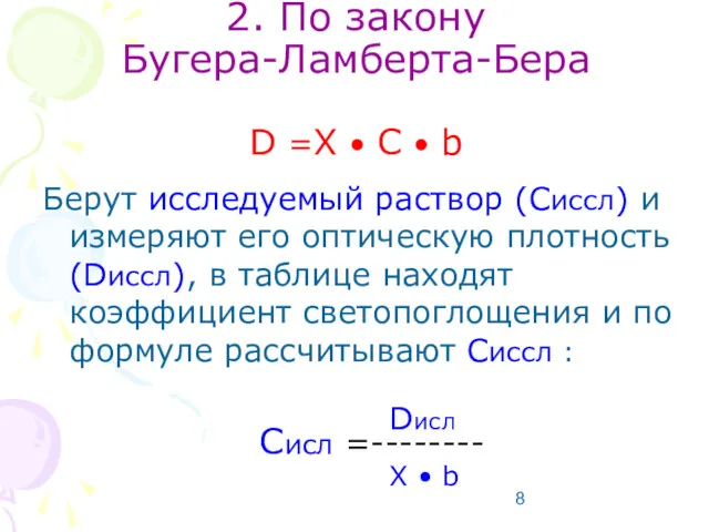 2. По закону Бугера-Ламберта-Бера D =X • С • b