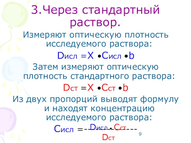 3.Через стандартный раствор. Измеряют оптическую плотность исследуемого раствора: Dисл =X