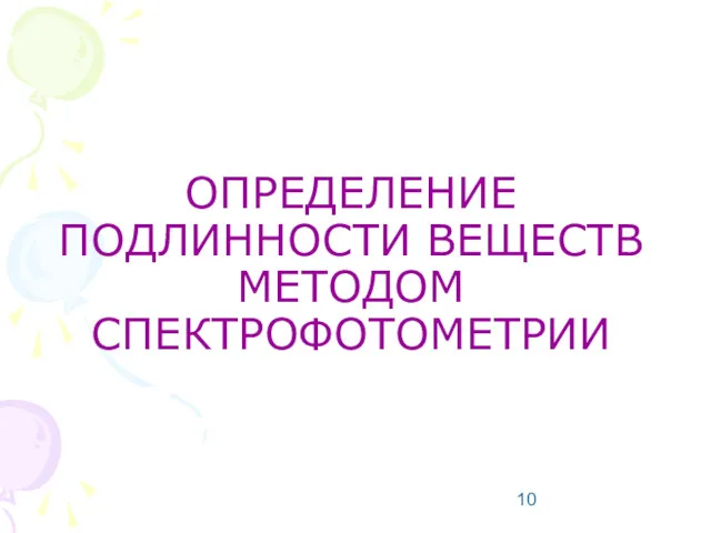 ОПРЕДЕЛЕНИЕ ПОДЛИННОСТИ ВЕЩЕСТВ МЕТОДОМ СПЕКТРОФОТОМЕТРИИ