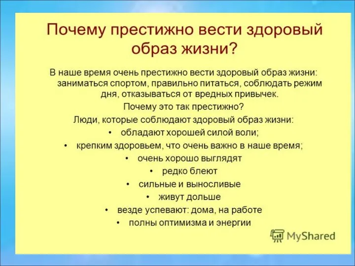 III. Почему престижно вести здоровый образ жизни?