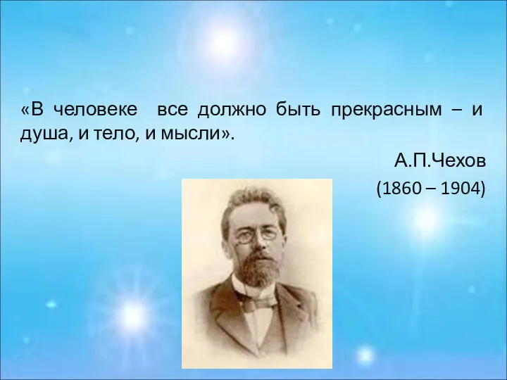 «В человеке все должно быть прекрасным – и душа, и