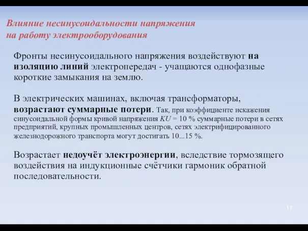 Фронты несинусоидального напряжения воздействуют на изоляцию линий электропередач - учащаются