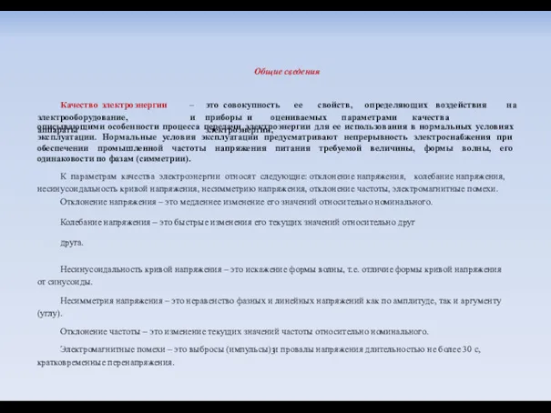 Общие сведения описывающими особенности процесса передачи электроэнергии для ее использования