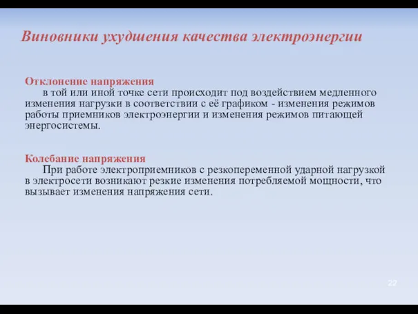 Отклонение напряжения в той или иной точке сети происходит под