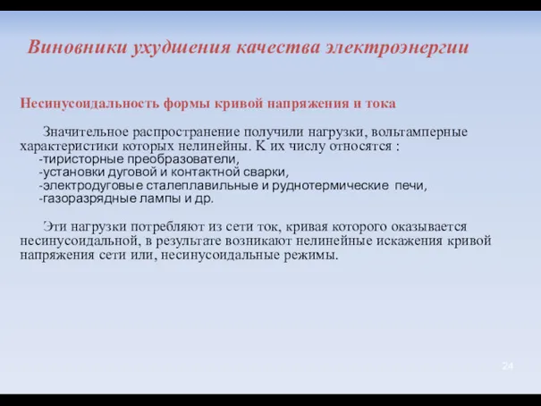 Несинусоидальность формы кривой напряжения и тока Значительное распространение получили нагрузки,