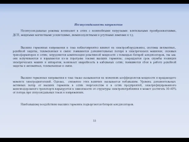 Несинусоидальность напряжения Несинусоидальные режимы возникают в сетях с нелинейными нагрузками: