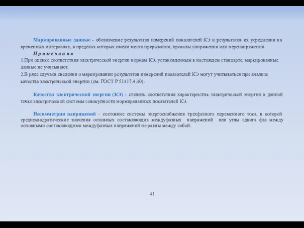 Маркированные данные - обозначение результатов измерений показателей КЭ и результатов