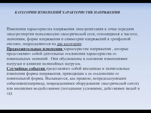 КАТЕГОРИИ ИЗМЕНЕНИЙ ХАРАКТЕРИСТИК НАПРЯЖЕНИЯ Изменения характеристик напряжения электропитания в точке