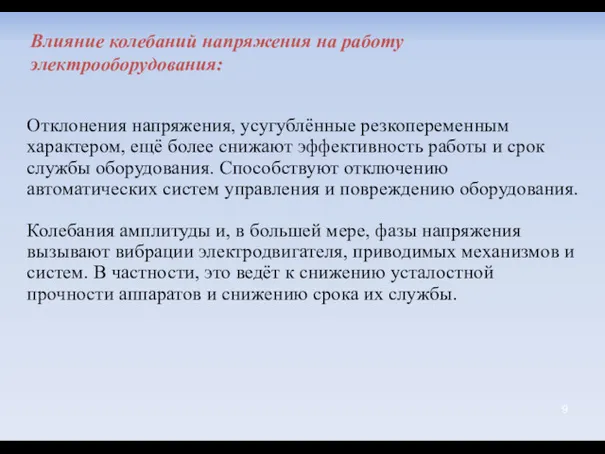 Отклонения напряжения, усугублённые резкопеременным характером, ещё более снижают эффективность работы