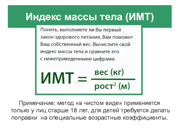 Индекс массы тела (ИМТ) Примечание: метод «в чистом виде» применяется