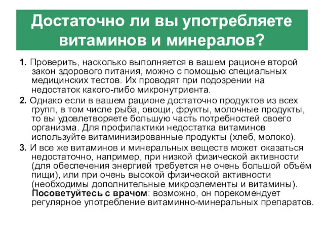 Достаточно ли вы употребляете витаминов и минералов? 1. Проверить, насколько