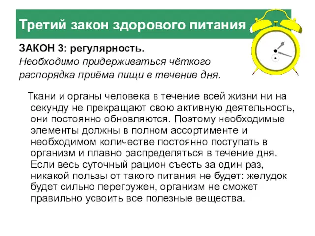 Третий закон здорового питания ЗАКОН 3: регулярность. Необходимо придерживаться чёткого