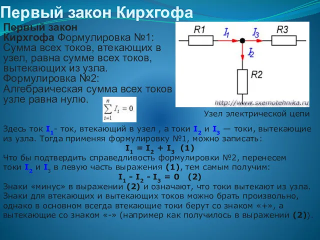 Первый закон Кирхгофа Первый закон Кирхгофа Формулировка №1: Сумма всех