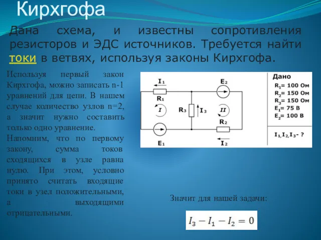 Пример первого закона Кирхгофа Дана схема, и известны сопротивления резисторов