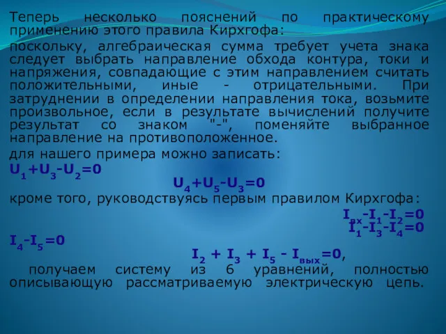 Теперь несколько пояснений по практическому применению этого правила Кирхгофа: поскольку,