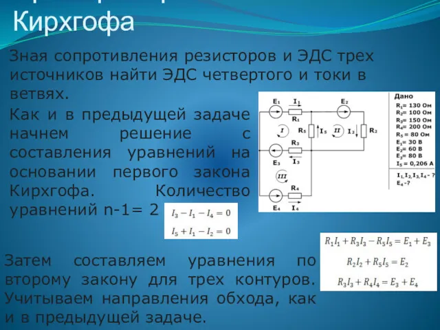 Пример второго закона Кирхгофа Зная сопротивления резисторов и ЭДС трех